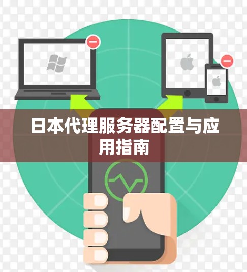 日本代理服务器配置与应用指南 日本代理服务器配置与应用指南