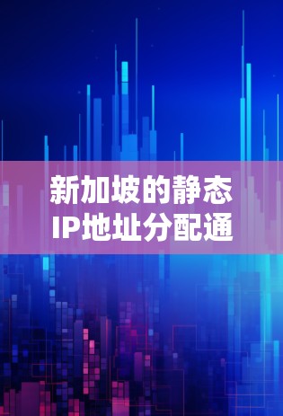 新加坡的静态IP地址分配通常是指固定分配的IP地址,用于企业内部网络或特定需求场景。由于新加坡的网络资源紧张,静态IP的分配主要针对企业内部网络和关键业务需求 新加坡的静态IP地址分配通常是指固定分配的IP地址,用于企业内部网络或特定需求场景。由于新加坡的网络资源紧张,静态IP的分配主要针对企业内部网络和关键业务需求