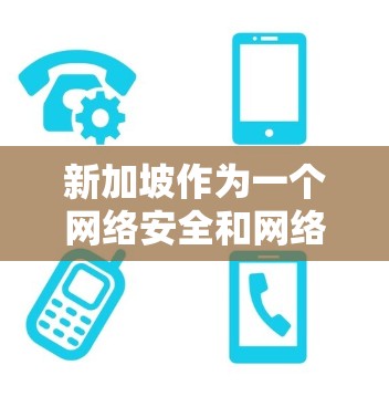 新加坡作为一个网络安全和网络基础设施较为先进的国家,提供了多种高质量的代理服务器和云计算服务。以下是一些关于新加坡代理服务器的信息和推荐 新加坡作为一个网络安全和网络基础设施较为先进的国家,提供了多种高质量的代理服务器和云计算服务。以下是一些关于新加坡代理服务器的信息和推荐
