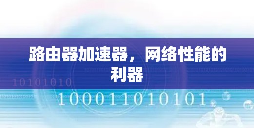 路由器加速器,网络性能的利器 路由器加速器,网络性能的利器