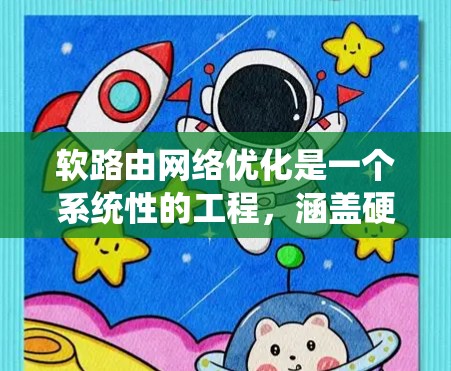软路由网络优化是一个系统性的工程,涵盖硬件选择、系统配置、网络协议优化、硬件加速、软件开发以及安全措施等多个方面。以下是一个有条理的优化方案,帮助您实现高效、稳定的软路由网络 软路由网络优化是一个系统性的工程,涵盖硬件选择、系统配置、网络协议优化、硬件加速、软件开发以及安全措施等多个方面。以下是一个有条理的优化方案,帮助您实现高效、稳定的软路由网络