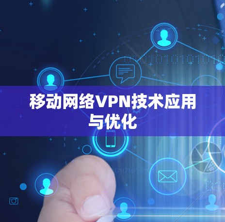 移动网络VPN技术应用与优化 移动网络VPN技术应用与优化