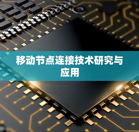 移动节点连接技术研究与应用 移动节点连接技术研究与应用