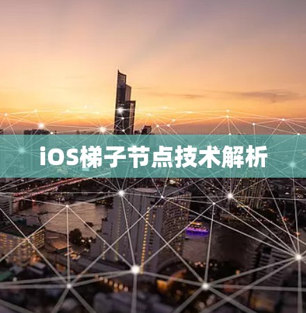 iOS梯子节点技术解析 iOS梯子节点技术解析