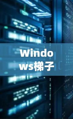 Windows梯子下载可能是指在Windows操作系统上下载并使用梯子软件或工具。梯子在网络上通常指VPN(虚拟专用网络)软件,用于提供匿名网络访问、保护隐私或绕过网络限制 Windows梯子下载可能是指在Windows操作系统上下载并使用梯子软件或工具。梯子在网络上通常指VPN(虚拟专用网络)软件,用于提供匿名网络访问、保护隐私或绕过网络限制
