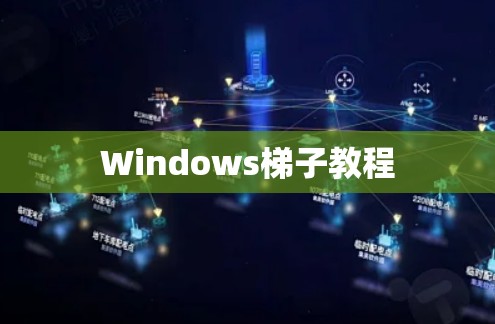 Windows梯子教程 Windows梯子教程