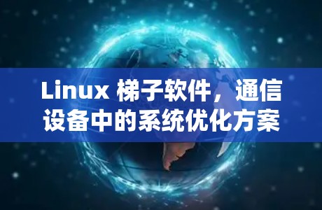 Linux 梯子软件，通信设备中的系统优化方案