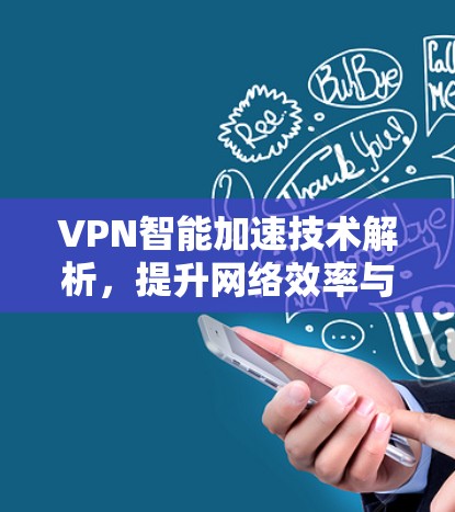 VPN智能加速技术解析，提升网络效率与安全性