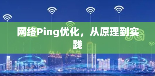 网络Ping优化,从原理到实践 网络Ping优化,从原理到实践