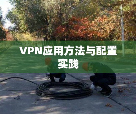 VPN应用方法与配置实践 VPN应用方法与配置实践