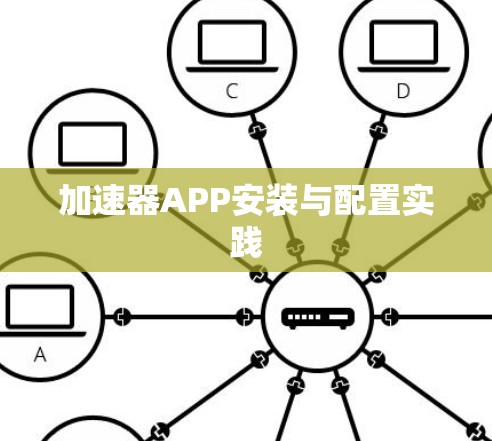 加速器APP安装与配置实践 加速器APP安装与配置实践