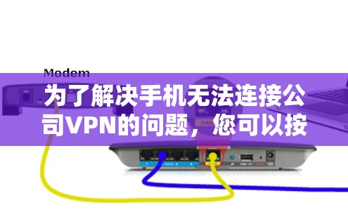为了解决手机无法连接公司VPN的问题,您可以按照以下步骤进行排查和解决 为了解决手机无法连接公司VPN的问题,您可以按照以下步骤进行排查和解决