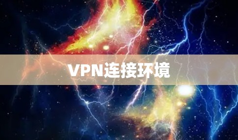 VPN连接环境 VPN连接环境