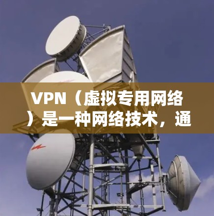 VPN(虚拟专用网络)是一种网络技术,通过创建加密的通道,使得数据在传输过程中更加安全,避免被他人窃取或篡改。对于电竞(电子竞技)网络,VPN的应用主要有以下几个方面 VPN(虚拟专用网络)是一种网络技术,通过创建加密的通道,使得数据在传输过程中更加安全,避免被他人窃取或篡改。对于电竞(电子竞技)网络,VPN的应用主要有以下几个方面