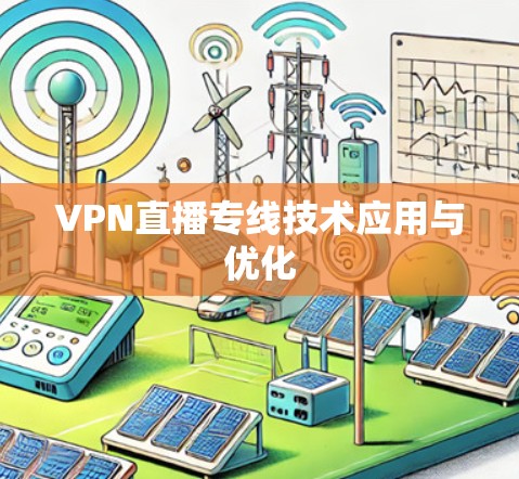 VPN直播专线技术应用与优化 VPN直播专线技术应用与优化