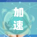加速器是一种利用磁场和电场加速粒子的设备,广泛应用于多个领域。以下是对加速器学习的系统总结 加速器是一种利用磁场和电场加速粒子的设备,广泛应用于多个领域。以下是对加速器学习的系统总结