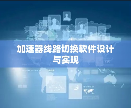 加速器线路切换软件设计与实现