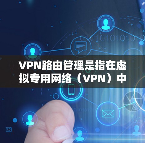 VPN路由管理是指在虚拟专用网络(VPN)中,通过路由器或其他网络设备来实现网络流量的正确路由和管理的过程。以下是VPN路由管理的主要内容和步骤 VPN路由管理是指在虚拟专用网络(VPN)中,通过路由器或其他网络设备来实现网络流量的正确路由和管理的过程。以下是VPN路由管理的主要内容和步骤