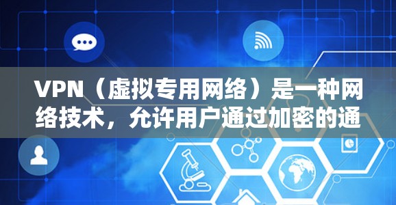 VPN(虚拟专用网络)是一种网络技术,允许用户通过加密的通道连接到一个安全的网络,提供匿名性和安全性。多用户连接意味着多个用户可以同时连接到同一个VPN服务器或同一个VPN网络中 VPN(虚拟专用网络)是一种网络技术,允许用户通过加密的通道连接到一个安全的网络,提供匿名性和安全性。多用户连接意味着多个用户可以同时连接到同一个VPN服务器或同一个VPN网络中