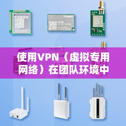 使用VPN(虚拟专用网络)在团队环境中可以提供多种优势,例如保护数据隐私、加密通信以及访问受限制的资源。以下是一些关于如何在团队中使用VPN的建议和步骤 使用VPN(虚拟专用网络)在团队环境中可以提供多种优势,例如保护数据隐私、加密通信以及访问受限制的资源。以下是一些关于如何在团队中使用VPN的建议和步骤
