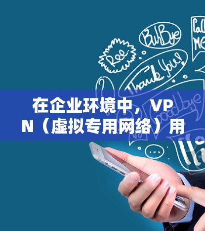在企业环境中,VPN(虚拟专用网络)用于提供安全的远程访问渠道,确保数据传输的安全性和隐私性。多人连接VPN可能会带来一些挑战,但通过合理的规划和优化,可以实现高效和安全的连接。以下是一些关键点 在企业环境中,VPN(虚拟专用网络)用于提供安全的远程访问渠道,确保数据传输的安全性和隐私性。多人连接VPN可能会带来一些挑战,但通过合理的规划和优化,可以实现高效和安全的连接。以下是一些关键点