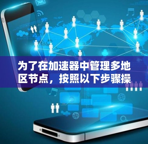 为了在加速器中管理多地区节点,按照以下步骤操作 为了在加速器中管理多地区节点,按照以下步骤操作