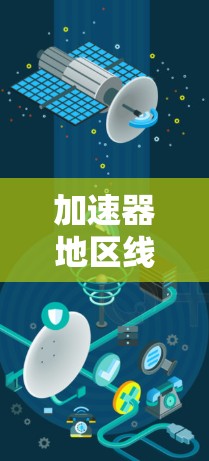 加速器地区线路,高效数据传输的关键技术 加速器地区线路,高效数据传输的关键技术