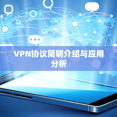 VPN协议简明介绍与应用分析 VPN协议简明介绍与应用分析
