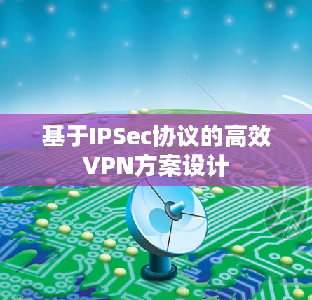 基于IPSec协议的高效VPN方案设计 基于IPSec协议的高效VPN方案设计
