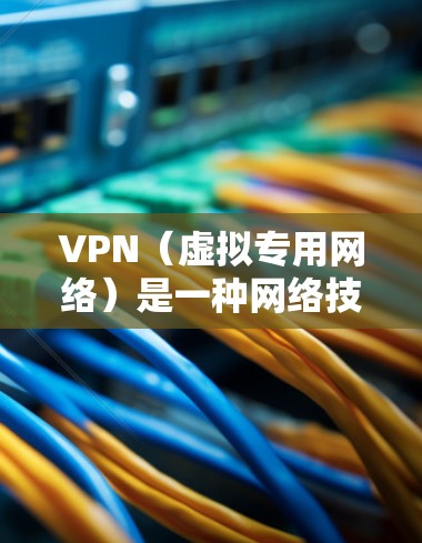 VPN(虚拟专用网络)是一种网络技术,通过加密 tunnel 来提供安全的网络连接,通常用于保护隐私或访问受限制的区域。以下是关于VPN浏览体验的一些关键点 VPN(虚拟专用网络)是一种网络技术,通过加密 tunnel 来提供安全的网络连接,通常用于保护隐私或访问受限制的区域。以下是关于VPN浏览体验的一些关键点
