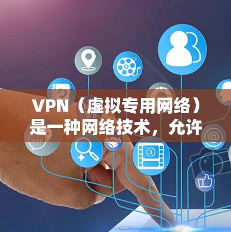VPN(虚拟专用网络)是一种网络技术,允许用户通过互联网建立安全、匿名的连接,访问特定网络资源或保护敏感信息。以下是通过网页连接VPN的常见方法和步骤 VPN(虚拟专用网络)是一种网络技术,允许用户通过互联网建立安全、匿名的连接,访问特定网络资源或保护敏感信息。以下是通过网页连接VPN的常见方法和步骤