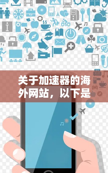 关于加速器的海外网站，以下是一些可能与加速器技术、加速器物理或相关领域相关的国际网站和资源