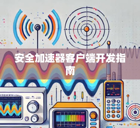 安全加速器客户端开发指南 安全加速器客户端开发指南