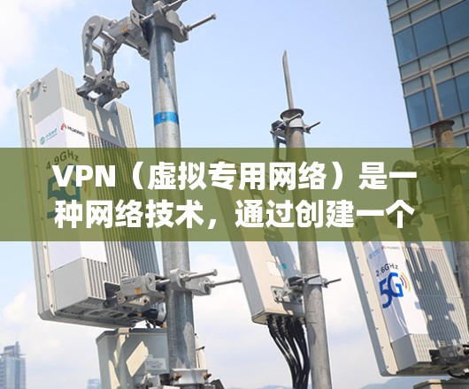 VPN(虚拟专用网络)是一种网络技术,通过创建一个加密的通道,使得用户能够匿名连接到互联网,保护隐私,同时绕过网络限制。以下是一些关于VPN的中文版信息和常见问题的解答 VPN(虚拟专用网络)是一种网络技术,通过创建一个加密的通道,使得用户能够匿名连接到互联网,保护隐私,同时绕过网络限制。以下是一些关于VPN的中文版信息和常见问题的解答
