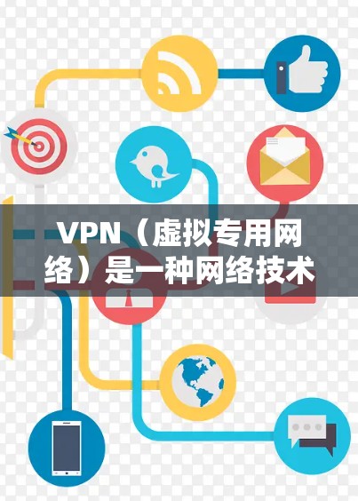VPN(虚拟专用网络)是一种网络技术,能够在公共网络上创建一个安全的、匿名的通道,保护您的网络活动不被监控。下载VPN客户端是简单的,但选择合适的VPN服务和客户端需要注意以下几点 VPN(虚拟专用网络)是一种网络技术,能够在公共网络上创建一个安全的、匿名的通道,保护您的网络活动不被监控。下载VPN客户端是简单的,但选择合适的VPN服务和客户端需要注意以下几点