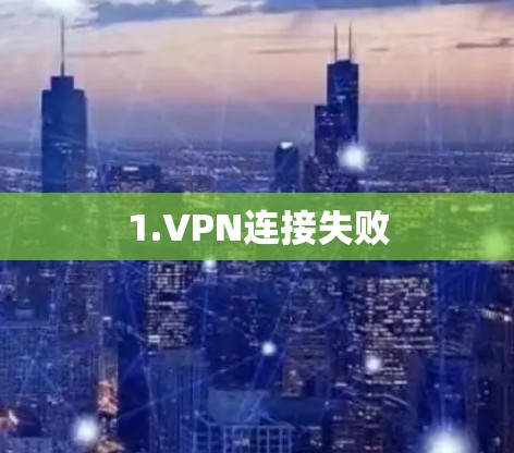 1.VPN连接失败 1.VPN连接失败