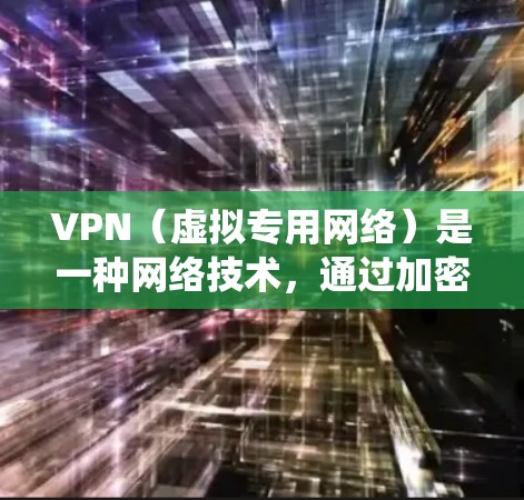 VPN(虚拟专用网络)是一种网络技术,通过加密数据传输,允许用户在公共网络上建立安全的、匿名的通道。使用正版VPN服务可以保护您的隐私,防止数据泄露,同时也能绕过地区限制访问某些网站或服务 VPN(虚拟专用网络)是一种网络技术,通过加密数据传输,允许用户在公共网络上建立安全的、匿名的通道。使用正版VPN服务可以保护您的隐私,防止数据泄露,同时也能绕过地区限制访问某些网站或服务