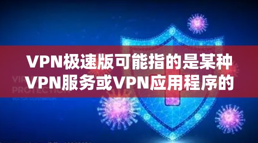 VPN极速版可能指的是某种VPN服务或VPN应用程序的版本,称为极速版。这种版本通常旨在提供更快的网络连接速度、更好的隐私保护功能或更简便的操作界面 VPN极速版可能指的是某种VPN服务或VPN应用程序的版本,称为极速版。这种版本通常旨在提供更快的网络连接速度、更好的隐私保护功能或更简便的操作界面