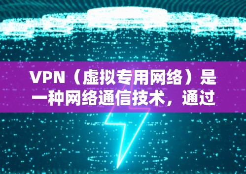 VPN(虚拟专用网络)是一种网络通信技术,通过创建一个加密的隧道来保护用户的数据和活动,确保连接的安全性。VPN安全版通常指的是经过加密处理的VPN服务或软件,旨在提供更高的安全性和隐私保护 VPN(虚拟专用网络)是一种网络通信技术,通过创建一个加密的隧道来保护用户的数据和活动,确保连接的安全性。VPN安全版通常指的是经过加密处理的VPN服务或软件,旨在提供更高的安全性和隐私保护