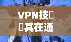 VPN技術與其在通信工程中的應用