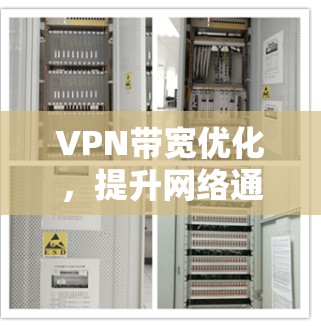 VPN带宽优化,提升网络通信性能的关键技术 VPN带宽优化,提升网络通信性能的关键技术