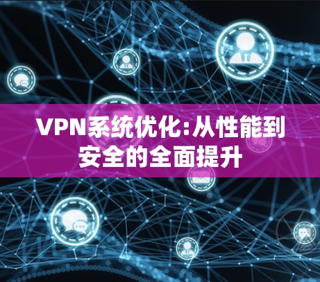 VPN系统优化:从性能到安全的全面提升