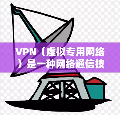 VPN(虚拟专用网络)是一种网络通信技术,用户可以通过VPN连接到一个安全的网络,提供匿名性和隐私保护。由于VPN的种类繁多,以下是关于VPN的一些常见对比和比较 VPN(虚拟专用网络)是一种网络通信技术,用户可以通过VPN连接到一个安全的网络,提供匿名性和隐私保护。由于VPN的种类繁多,以下是关于VPN的一些常见对比和比较