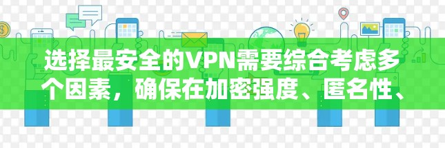 选择最安全的VPN需要综合考虑多个因素,确保在加密强度、匿名性、隐私保护和安全性方面都有较高的表现。以下是一些推荐的VPN服务,根据不同的用户需求进行分类 选择最安全的VPN需要综合考虑多个因素,确保在加密强度、匿名性、隐私保护和安全性方面都有较高的表现。以下是一些推荐的VPN服务,根据不同的用户需求进行分类