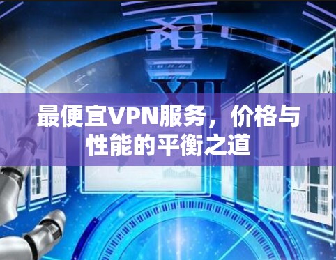 最便宜VPN服务，价格与性能的平衡之道