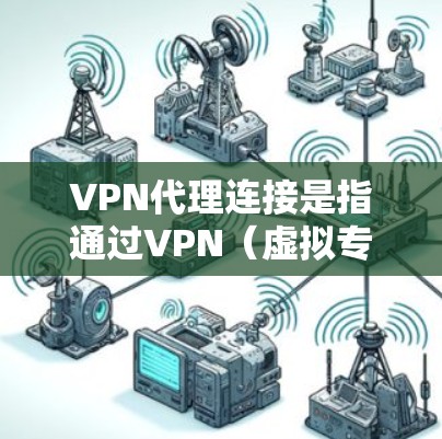 VPN代理连接是指通过VPN(虚拟专用网络)技术,将互联网流量通过中间服务器(代理服务器)转发到目标网络,提供匿名化、加密和安全的网络连接。以下是关于VPN代理连接的一些关键点和步骤 VPN代理连接是指通过VPN(虚拟专用网络)技术,将互联网流量通过中间服务器(代理服务器)转发到目标网络,提供匿名化、加密和安全的网络连接。以下是关于VPN代理连接的一些关键点和步骤
