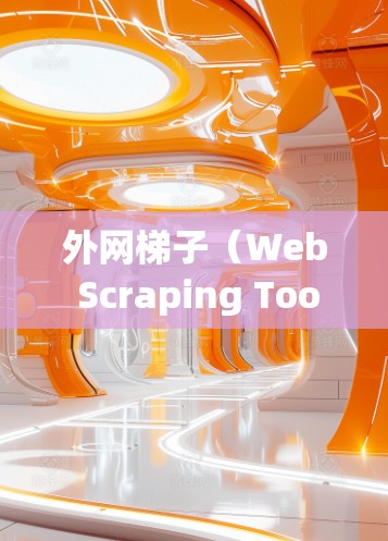 外网梯子(Web Scraping Tool)是一种用于从网页中提取数据的工具,广泛应用于数据抓取、网络研究、自动化测试等领域。以下是几款常用的外网梯子推荐 外网梯子(Web Scraping Tool)是一种用于从网页中提取数据的工具,广泛应用于数据抓取、网络研究、自动化测试等领域。以下是几款常用的外网梯子推荐
