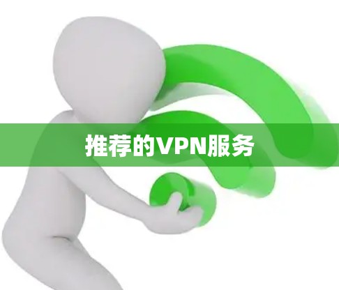 推荐的VPN服务 推荐的VPN服务