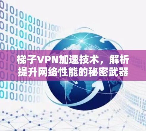 梯子VPN加速技术，解析提升网络性能的秘密武器