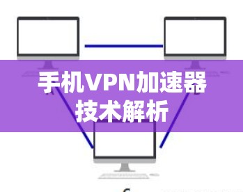 手机VPN加速器技术解析 手机VPN加速器技术解析